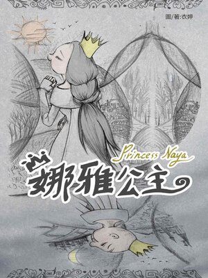 cover image of 娜雅公主